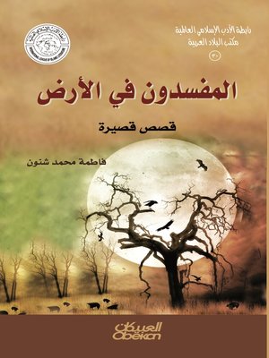 cover image of المفسدون في الأرض